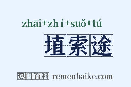 擿埴索途是什么意思的图片